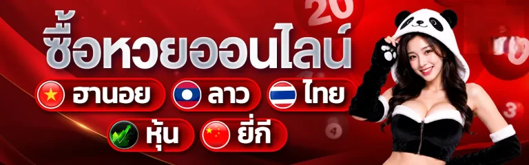 สัตว์ เลข หวย ลาว