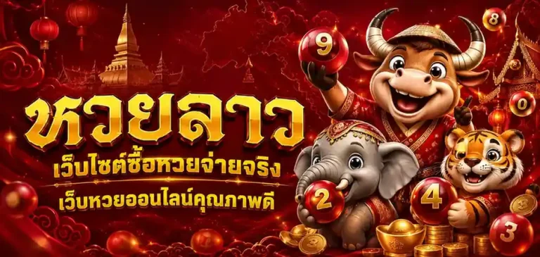 หวยลาวย้อนหลัง 10 ปี